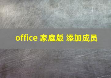 office 家庭版 添加成员